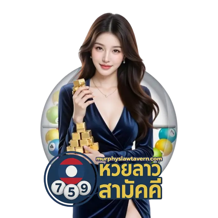 หวยลาว สามัคคี (1)