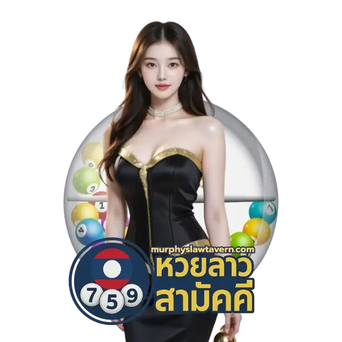 หวยลาว สามัคคี (2)