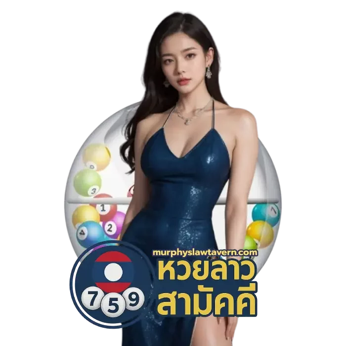 หวยลาว สามัคคี (3)